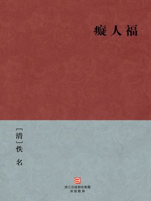 cover image of 中国经典名著：痴人福（繁体版）（Chinese Classics: The idiot Luck &#8212; Traditional Chinese Edition）